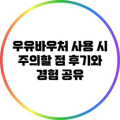 우유바우처 사용 시 주의할 점: 후기와 경험 공유