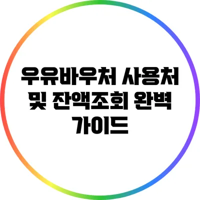 우유바우처 사용처 및 잔액조회 완벽 가이드
