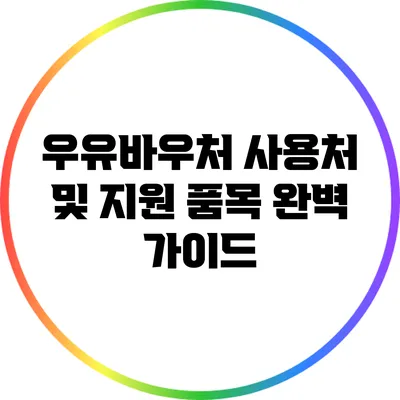 우유바우처 사용처 및 지원 품목 완벽 가이드