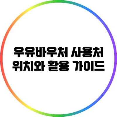 우유바우처 사용처 위치와 활용 가이드