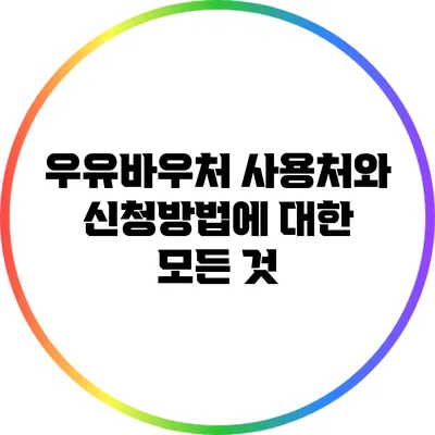 우유바우처 사용처와 신청방법에 대한 모든 것