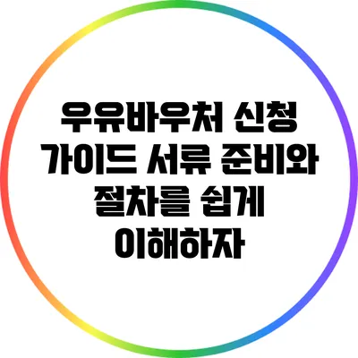 우유바우처 신청 가이드: 서류 준비와 절차를 쉽게 이해하자