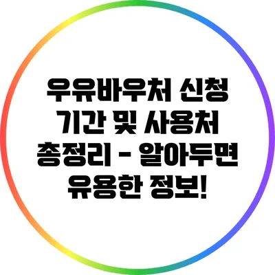 우유바우처 신청 기간 및 사용처 총정리 - 알아두면 유용한 정보!