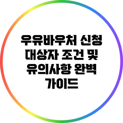 우유바우처 신청 대상자 조건 및 유의사항 완벽 가이드