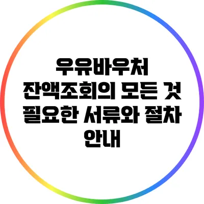 우유바우처 잔액조회의 모든 것: 필요한 서류와 절차 안내