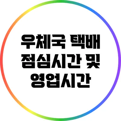 우체국 택배 점심시간 및 영업시간