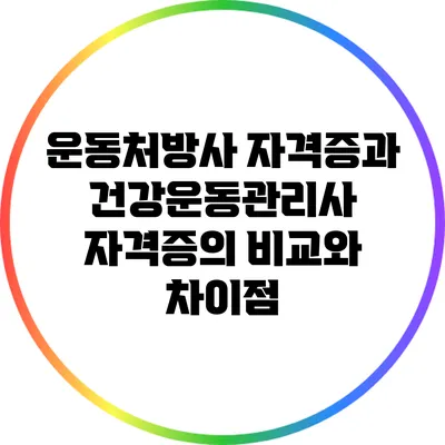 운동처방사 자격증과 건강운동관리사 자격증의 비교와 차이점