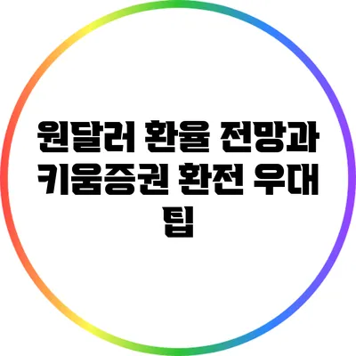 원달러 환율 전망과 키움증권 환전 우대 팁