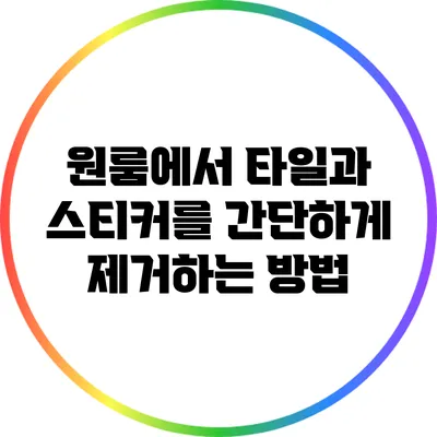 원룸에서 타일과 스티커를 간단하게 제거하는 방법