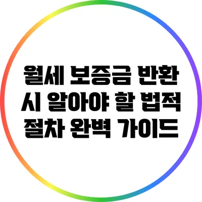 월세 보증금 반환 시 알아야 할 법적 절차 완벽 가이드
