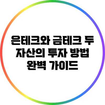 은테크와 금테크: 두 자산의 투자 방법 완벽 가이드