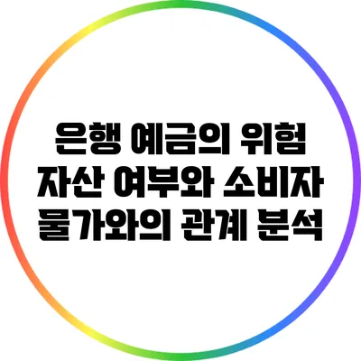 은행 예금의 위험 자산 여부와 소비자 물가와의 관계 분석