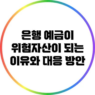 은행 예금이 위험자산이 되는 이유와 대응 방안