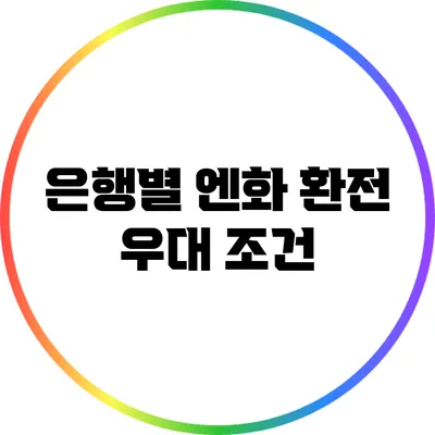 은행별 엔화 환전 우대 조건