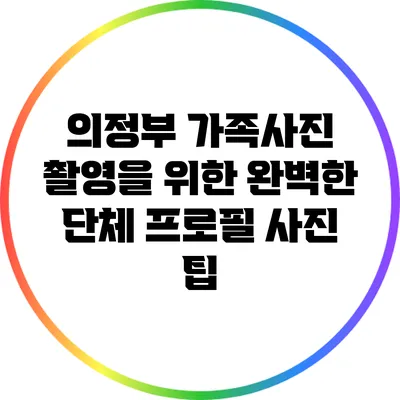 의정부 가족사진 촬영을 위한 완벽한 단체 프로필 사진 팁