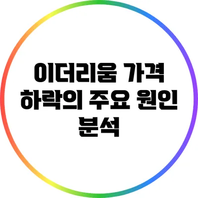 이더리움 가격 하락의 주요 원인 분석