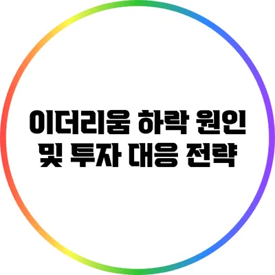 이더리움 하락 원인 및 투자 대응 전략