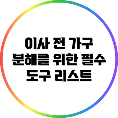 이사 전 가구 분해를 위한 필수 도구 리스트