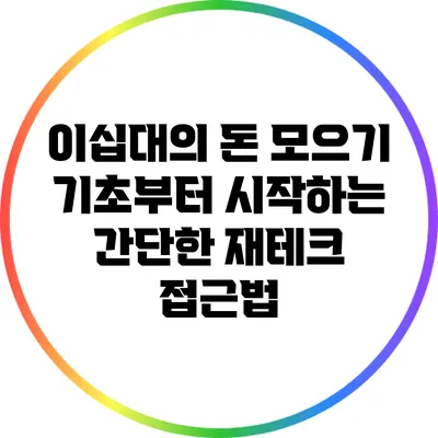 이십대의 돈 모으기: 기초부터 시작하는 간단한 재테크 접근법