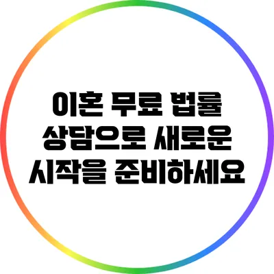 이혼 무료 법률 상담으로 새로운 시작을 준비하세요
