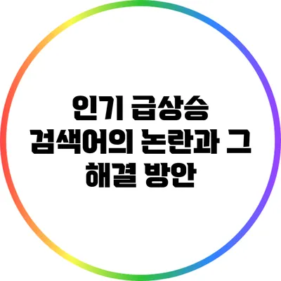 인기 급상승 검색어의 논란과 그 해결 방안