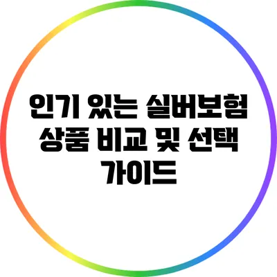 인기 있는 실버보험 상품 비교 및 선택 가이드