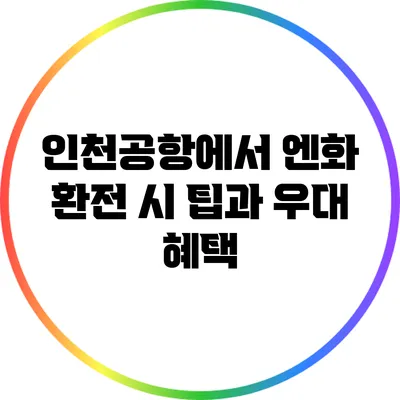 인천공항에서 엔화 환전 시 팁과 우대 혜택
