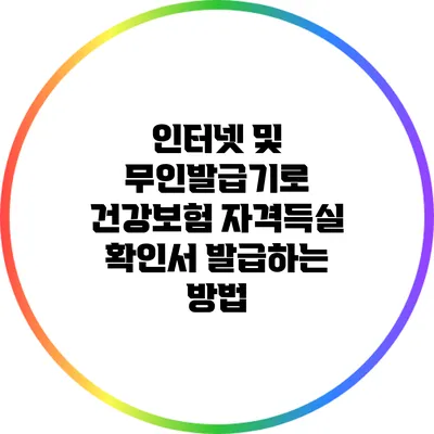 인터넷 및 무인발급기로 건강보험 자격득실 확인서 발급하는 방법