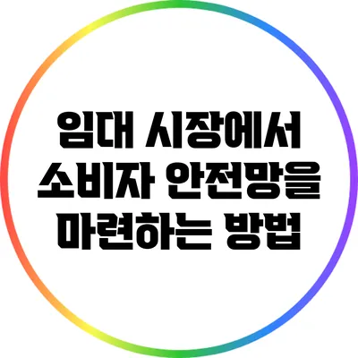 임대 시장에서 소비자 안전망을 마련하는 방법