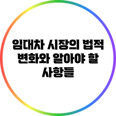 임대차 시장의 법적 변화와 알아야 할 사항들