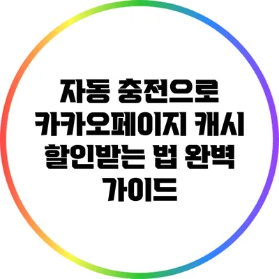 자동 충전으로 카카오페이지 캐시 할인받는 법 완벽 가이드