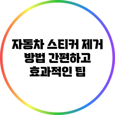 자동차 스티커 제거 방법: 간편하고 효과적인 팁
