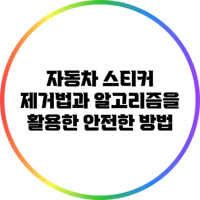 자동차 스티커 제거법과 알고리즘을 활용한 안전한 방법