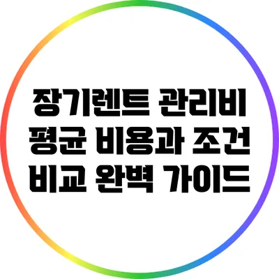 장기렌트 관리비: 평균 비용과 조건 비교 완벽 가이드