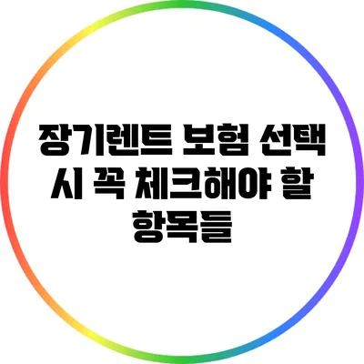 장기렌트 보험 선택 시 꼭 체크해야 할 항목들