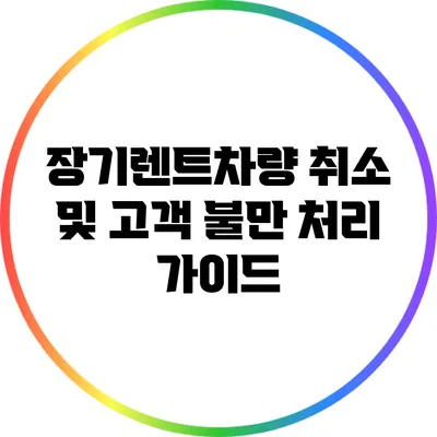 장기렌트차량 취소 및 고객 불만 처리 가이드