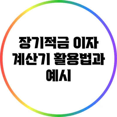 장기적금 이자 계산기 활용법과 예시