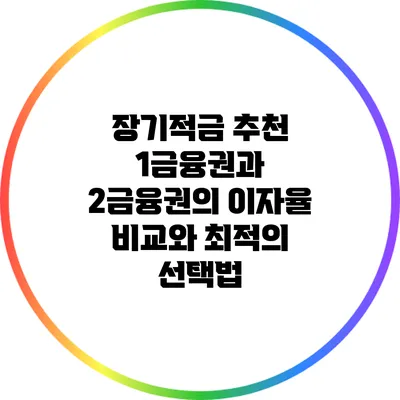 장기적금 추천: 1금융권과 2금융권의 이자율 비교와 최적의 선택법