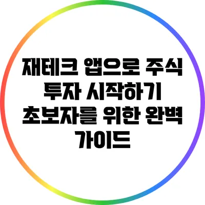 재테크 앱으로 주식 투자 시작하기: 초보자를 위한 완벽 가이드