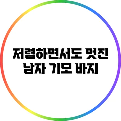 저렴하면서도 멋진 남자 기모 바지