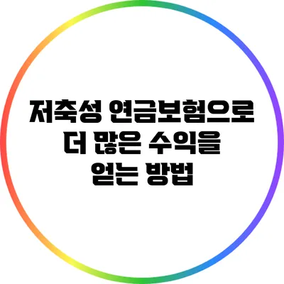 저축성 연금보험으로 더 많은 수익을 얻는 방법