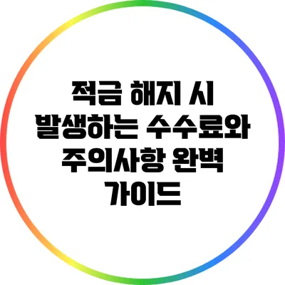 적금 해지 시 발생하는 수수료와 주의사항 완벽 가이드