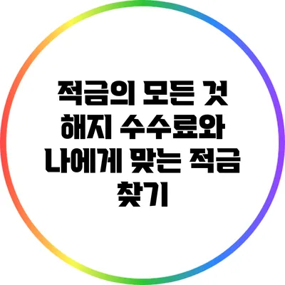 적금의 모든 것: 해지 수수료와 나에게 맞는 적금 찾기
