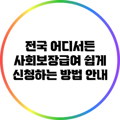전국 어디서든 사회보장급여 쉽게 신청하는 방법 안내