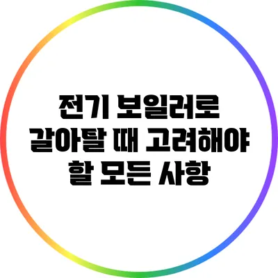 전기 보일러로 갈아탈 때 고려해야 할 모든 사항