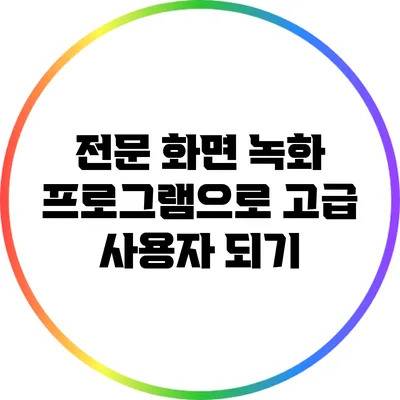 전문 화면 녹화 프로그램으로 고급 사용자 되기