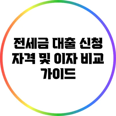 전세금 대출 신청 자격 및 이자 비교 가이드