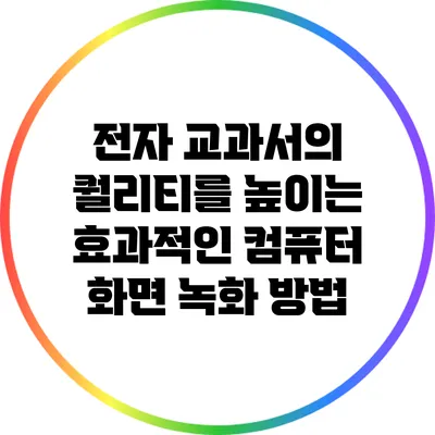 전자 교과서의 퀄리티를 높이는 효과적인 컴퓨터 화면 녹화 방법