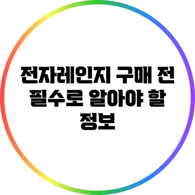 전자레인지 구매 전 필수로 알아야 할 정보