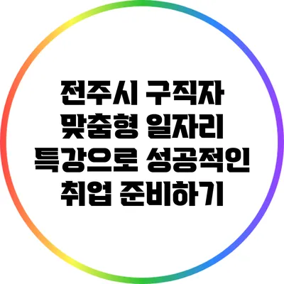 전주시 구직자 맞춤형 일자리 특강으로 성공적인 취업 준비하기